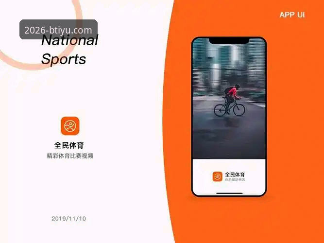 B体育平台入口2026最新动态：新版上线背后，数据揭示用户体验革命