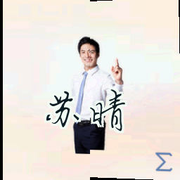 苏晴