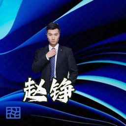 赵铮